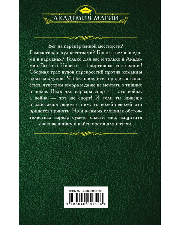 Убить нельзя научить. Спартакиада для варваров