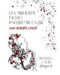 На минном поле расцвели сады. Сила нежных стихов