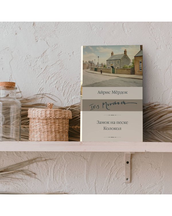 Замок на песке. Колокол