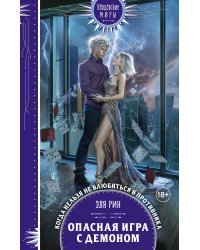Опасная игра с демоном