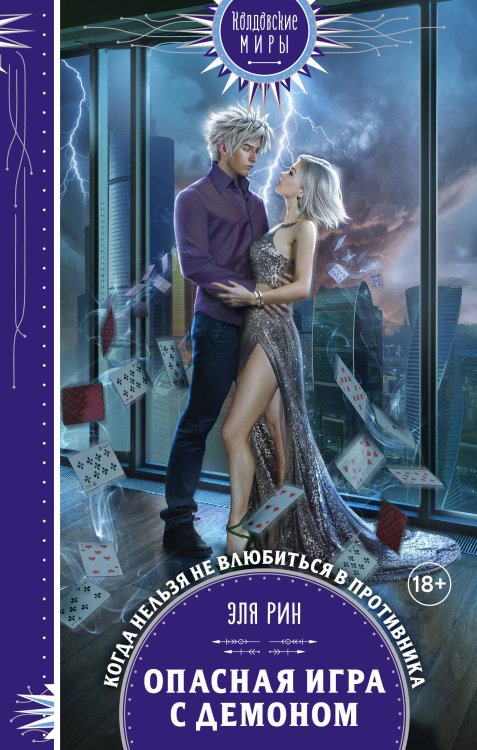 Колдовские миры. Новое оформление Опасная игра с демоном