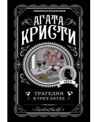 Трагедия в трех актах