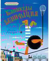 Каникулы Бонифация