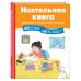 Умные книги для умных детей Настольная книга ученика начальной школы. 100 игр и заданий для развития 100 % концентрации внимания