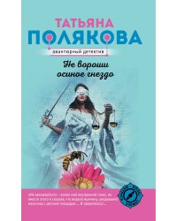 Не вороши осиное гнездо