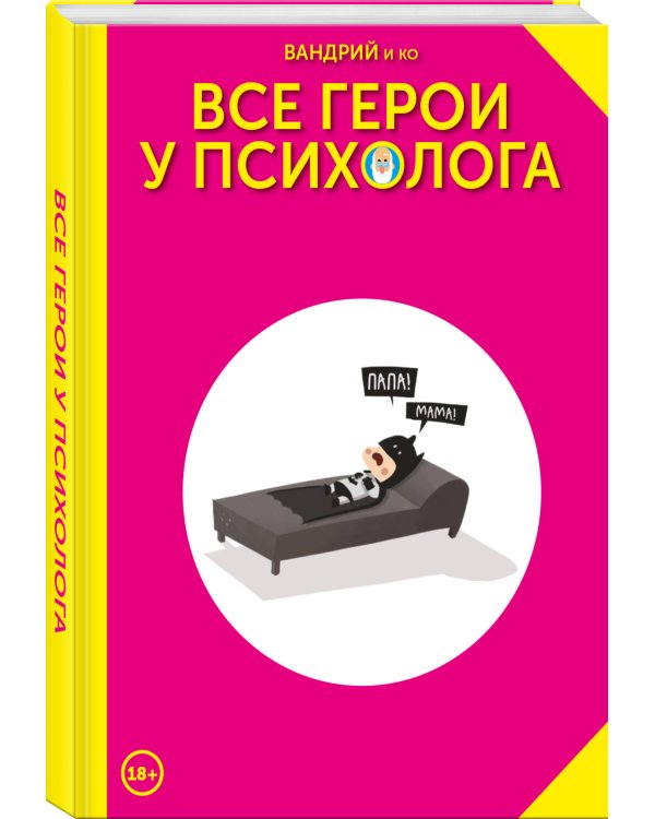 Все герои у психолога