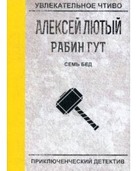 Семь бед - один ответ