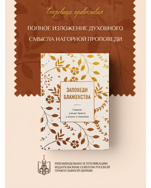 Заповеди блаженства. Главное учение Христа о жизни и спасении