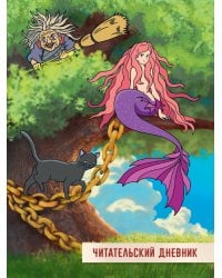 ЧИТАТЕЛЬСКИЙ ДНЕВНИК 166x240. У ЛУКОМОРЬЯ ДУБ ЗЕЛЁНЫЙ
