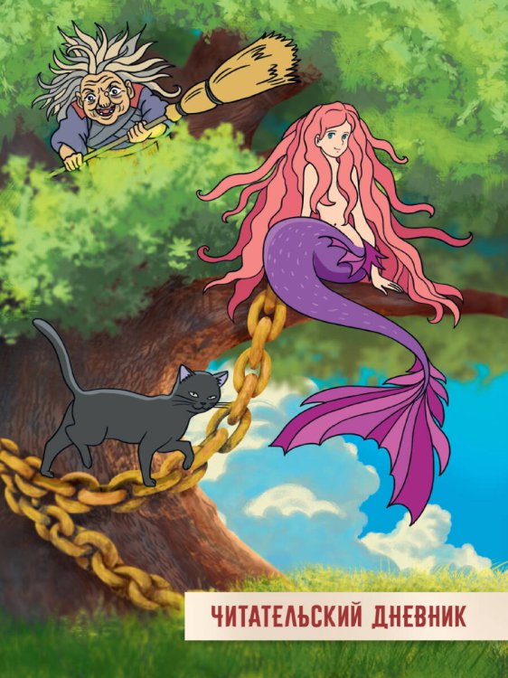 СЕРИЯ: ЧИТАТЕЛЬСКИЙ ДНЕВНИК 24л. мелов.бум, глянц.ламин.обл, офсет 100гр. 166х240 (Проф-Пресс) ЧИТАТЕЛЬСКИЙ ДНЕВНИК 166x240. У ЛУКОМОРЬЯ ДУБ ЗЕЛЁНЫЙ