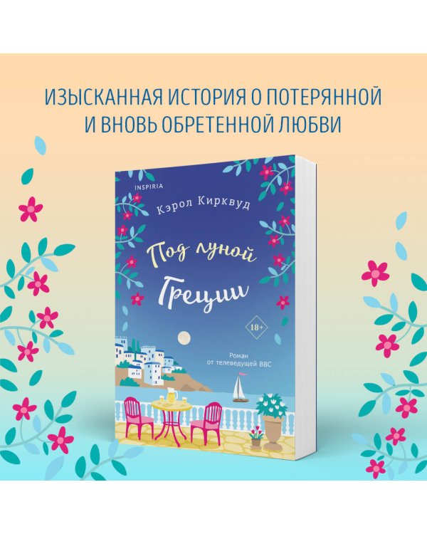 Под луной Греции