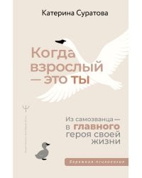 Когда взрослый — это ты. Из самозванца — в главного героя своей жизни