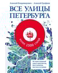 Все улицы Петербурга. История названий улиц и проспектов, рек и каналов, мостов и островов
