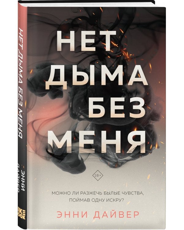 Нет дыма без меня