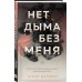 Нет дыма без меня