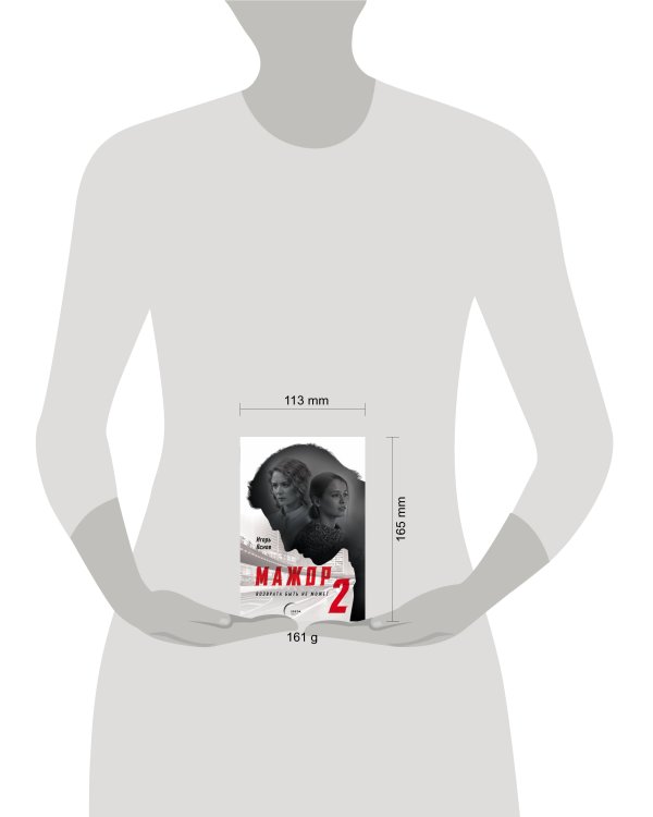 Мажор-2. Возврата быть не может