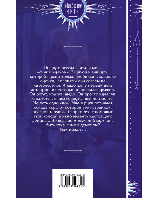 Опасная игра с демоном