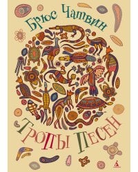 Тропы Песен