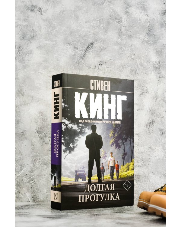 Долгая Прогулка