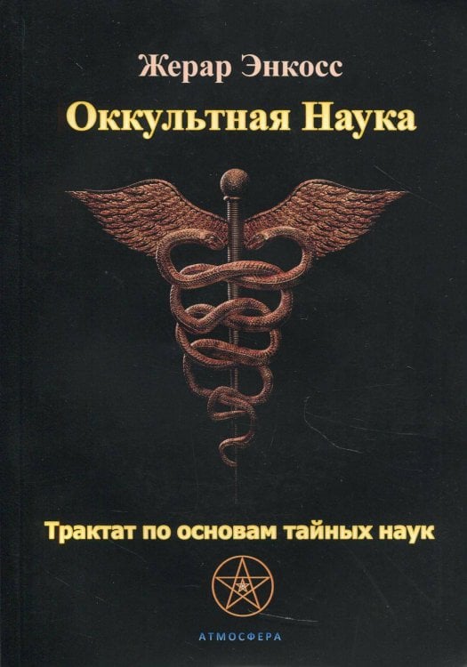 Практическая Магия Оккультная наука. Трактат по основам тайных наук