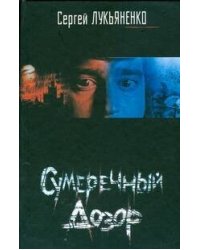 Сумеречный Дозор