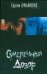 Обложка книги «Сумеречный Дозор» — Лукьяненко Сергей Васильевич, ISBN 5170257163