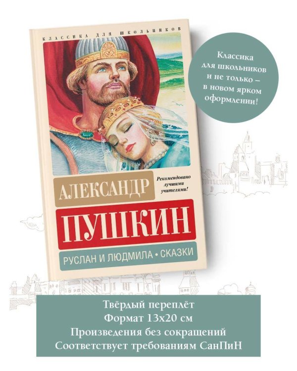 Руслан и Людмила. Сказки
