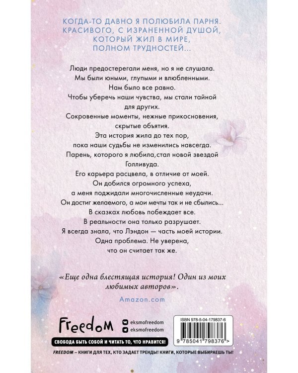 Лэндон и Шей. Влюбиться заново (#2)