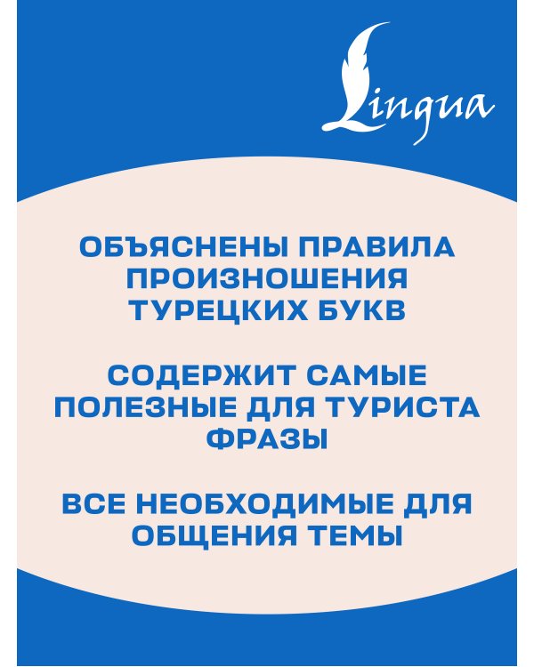 Дополнительное изображение книги «Турецкий разговорник»