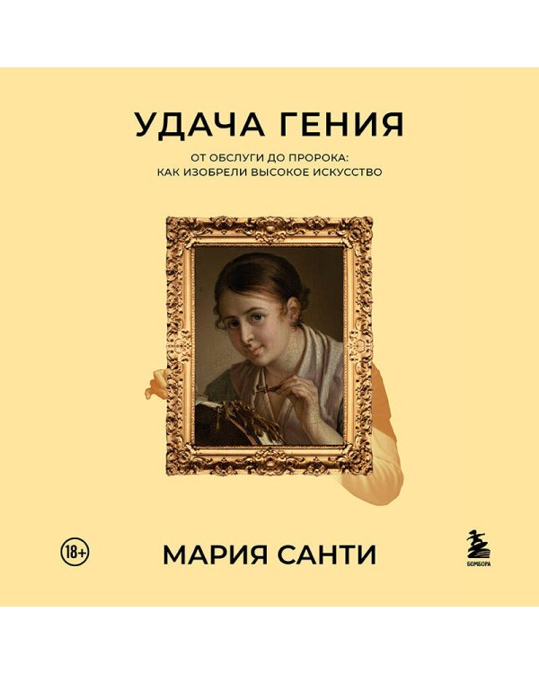 Удача гения. От обслуги до пророка: как изобрели высокое искусство