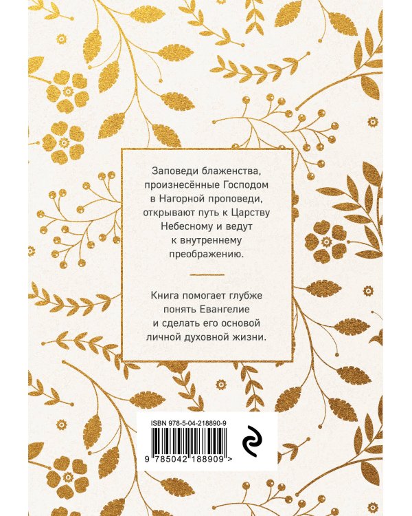 Заповеди блаженства. Главное учение Христа о жизни и спасении