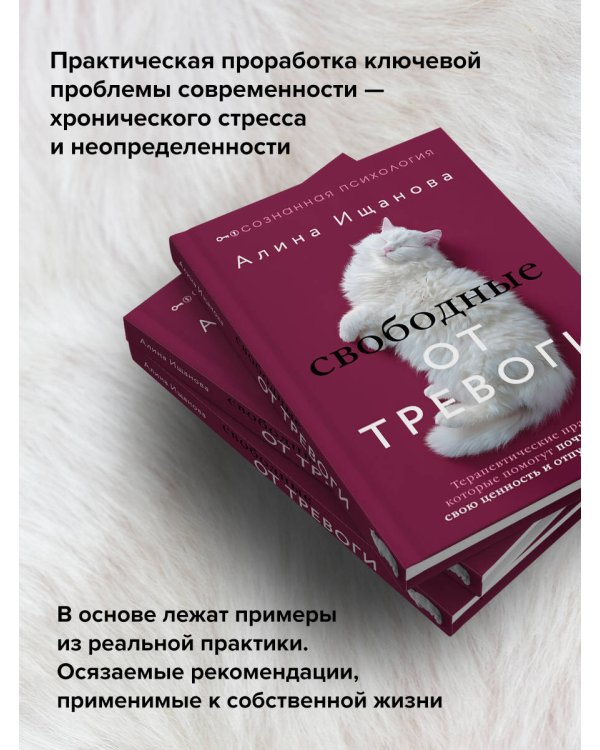 Свободные от тревоги. Терапевтические практики, которые помогут почувствовать свою ценность и отпустить страхи