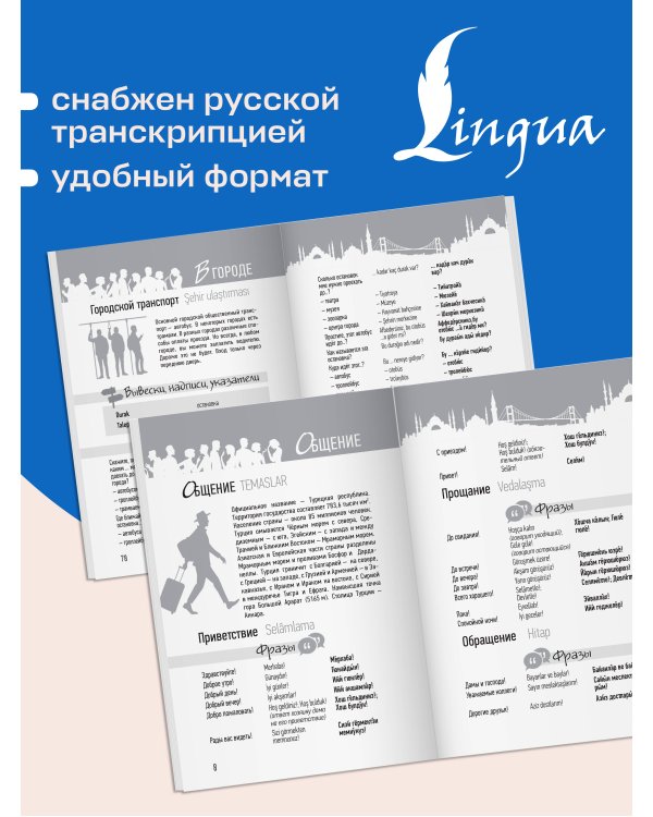 Дополнительное изображение книги «Турецкий разговорник»