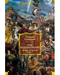 Пан Володыёвский. Огнем и мечом. Кн. 3 (с илл. В. Черны)