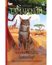 Акуна матата, Занзибар! Африканские приключения кота Сократа