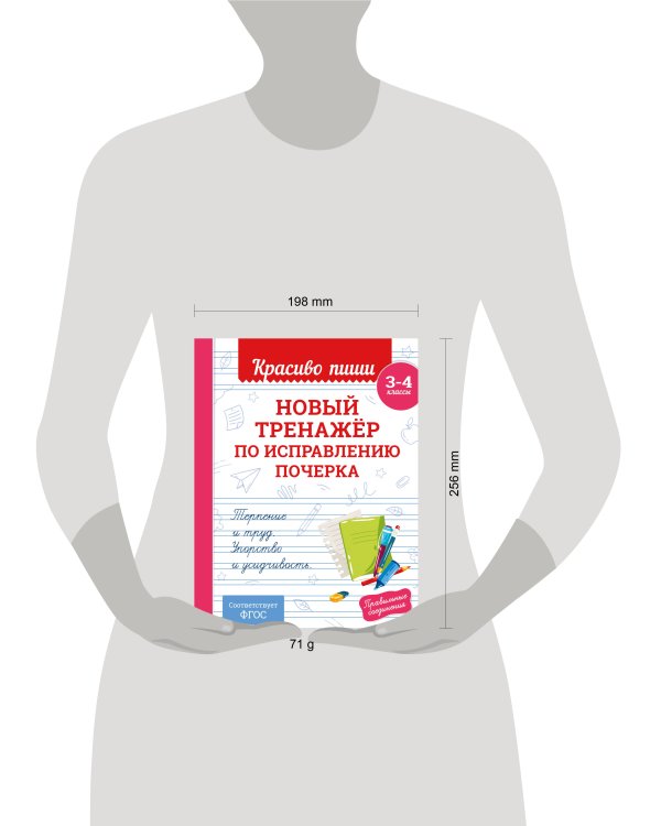 Новый тренажёр по исправлению почерка. 3-4 класс