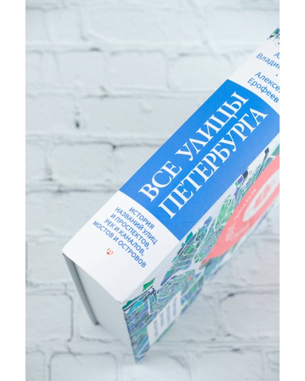 Все улицы Петербурга. История названий улиц и проспектов, рек и каналов, мостов и островов