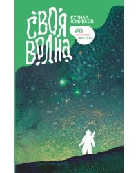 Своя Волна. Альманах современных комиксов. Пилотный выпуск