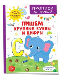Пишем крупные буквы и цифры