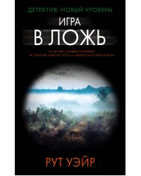 Игра в ложь