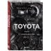 TOYOTA. Путь к совершенству