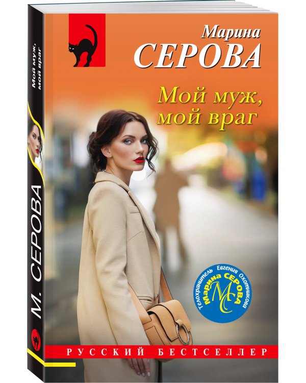Мой муж, мой враг