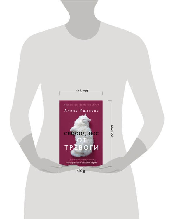 Свободные от тревоги. Терапевтические практики, которые помогут почувствовать свою ценность и отпустить страхи