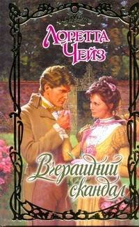 Обложка книги «Вчерашний скандал» — Чейз Лоретта, ISBN 9785170736539