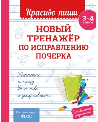 Новый тренажёр по исправлению почерка. 3-4 класс