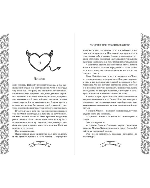 Лэндон и Шей. Влюбиться заново (#2)