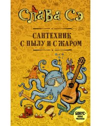 Сантехник с пылу и с жаром