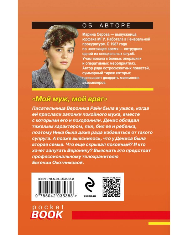 Мой муж, мой враг