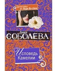 Исповедь Камелии: роман