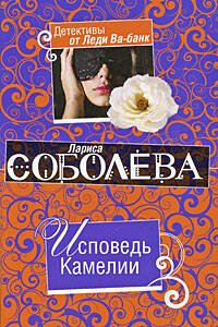 Обложка книги «Исповедь Камелии: роман» — Соболева Лариса Павловна, ISBN 9785699349623